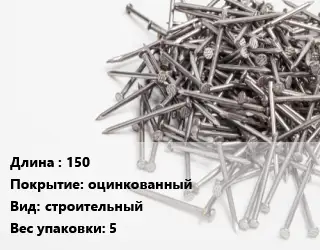 Гвоздь 150 оцинкованный строительный 5